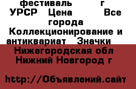 1.1) фестиваль : 1957 г - УРСР › Цена ­ 390 - Все города Коллекционирование и антиквариат » Значки   . Нижегородская обл.,Нижний Новгород г.